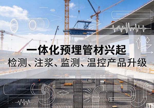 海珠一体化管材产品兴起，声测注浆一体管、多功能预埋管应用增多