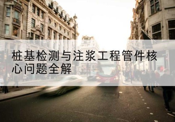 海珠声测管常用规格有哪些？-桩基检测与注浆工程管件核心问题全解